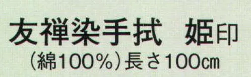 日本の歳時記 5096 友禅染手拭 姫印  サイズ／スペック