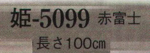 日本の歳時記 5099 友禅染手拭 姫印(赤富士)  サイズ／スペック