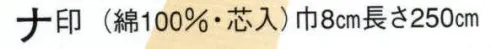 日本の歳時記 51 袢天帯 ナ印（芯入） 紗綾形/亀甲 サイズ／スペック