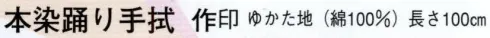 日本の歳時記 5106 本染踊り手拭 作印  サイズ／スペック