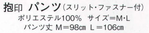 日本の歳時記 511 パンツ 抱印（スリット・ファスナー付）  サイズ／スペック