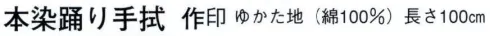 日本の歳時記 5117 本染踊り手拭 作印  サイズ／スペック