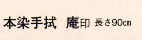 日本の歳時記 5136 本染手拭 庵印  サイズ／スペック