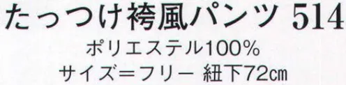 日本の歳時記 514 たっつけ袴風パンツ  サイズ／スペック