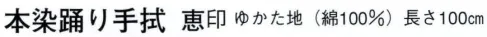 日本の歳時記 5152 本染踊り手拭 恵印  サイズ／スペック