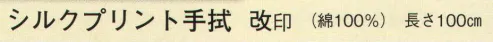 日本の歳時記 5161 シルクプリント手拭 改印 ミー・イシイの世界。 サイズ／スペック