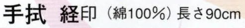 日本の歳時記 5181 手拭 経印  サイズ／スペック