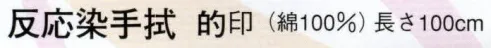 日本の歳時記 5185 反応染手拭 的印  サイズ／スペック