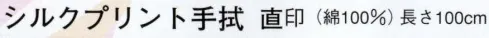 日本の歳時記 5192 シルクプリント手拭 直印  サイズ／スペック