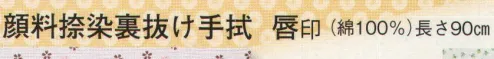 日本の歳時記 5196 顔料捺染裏抜け手拭 唇印 ※「2 クローバー」、「4 りんご」は、販売を終了致しました。 サイズ／スペック