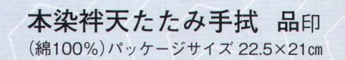 日本の歳時記 5201 本染袢天たたみ手拭 品印 衿字・背「 大漁 」 サイズ／スペック