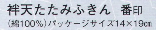 日本の歳時記 5211 袢天たたみふきん 番印 衿字「 一番 」 サイズ／スペック