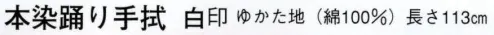 日本の歳時記 5221 本染踊り手拭 白印  サイズ／スペック