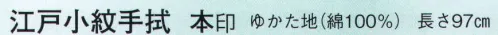 日本の歳時記 5240 江戸小紋手拭 本印  サイズ／スペック