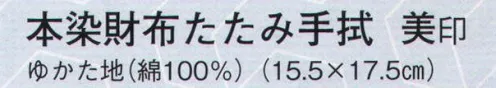 日本の歳時記 5252 本染財布たたみ手拭 美印  サイズ／スペック