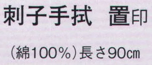 日本の歳時記 5261 刺子手拭 置印  サイズ／スペック