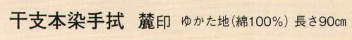 日本の歳時記 5280 干支本染手拭（酉） 麓印 かわいい干支手拭。 サイズ／スペック