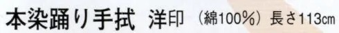日本の歳時記 5303 本染踊り手拭 洋印  サイズ／スペック