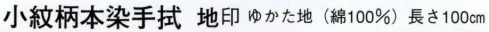 日本の歳時記 5311 小紋柄本染手拭 地印 目出鯛 サイズ／スペック