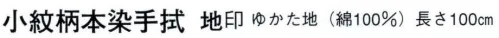 日本の歳時記 5313 小紋柄本染手拭 地印 吉原つなぎ サイズ／スペック