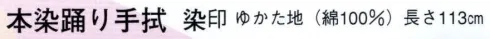 日本の歳時記 5324 本染踊り手拭 染印 吉原とれんが サイズ／スペック