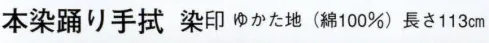 日本の歳時記 5338 本染踊り手拭 染印 網代波 サイズ／スペック