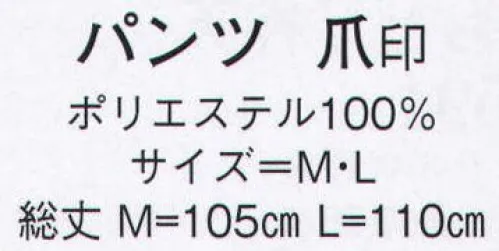 日本の歳時記 535 パンツ 爪印  サイズ／スペック