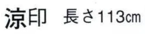 日本の歳時記 5353 踊り手拭 涼印（長さ113cm）  サイズ／スペック