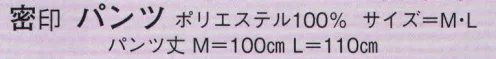 日本の歳時記 541 パンツ 密印  サイズ／スペック