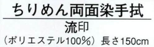 日本の歳時記 5411 ちりめん両面染手拭 流印 ※この商品は紋入りになります。※紋替えは50本より、実費にて承ります。お見積り致しますので、お問い合わせ下さい。 サイズ／スペック