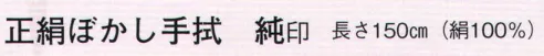 日本の歳時記 5416 正絹ぼかし手拭 純印  サイズ／スペック