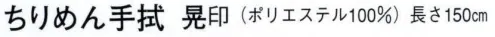 日本の歳時記 5429 ちりめん手拭 晃印  サイズ／スペック