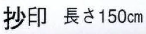 日本の歳時記 5445 ちりめん手拭 抄印（長さ150センチ）  サイズ／スペック