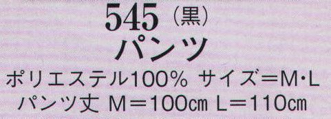 日本の歳時記 545 パンツ  サイズ／スペック