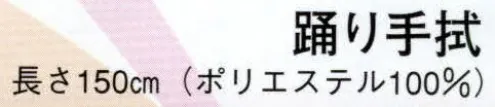 日本の歳時記 5451 踊り手拭 信印  サイズ／スペック