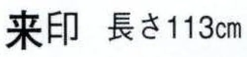 日本の歳時記 5455 ちりめん手拭 来印（長さ113センチ）  サイズ／スペック