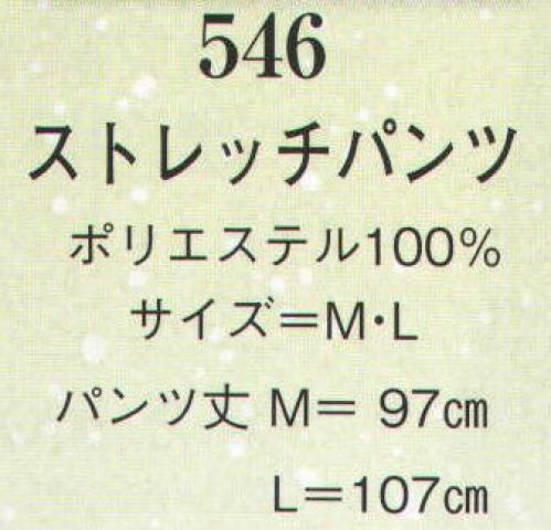 日本の歳時記 546 ストレッチパンツ  サイズ／スペック
