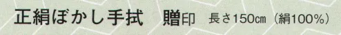 日本の歳時記 5461 正絹ぼかし手拭 贈印  サイズ／スペック