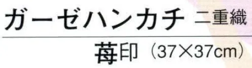 日本の歳時記 5503 ガーゼハンカチ（二重織） 苺印  サイズ／スペック