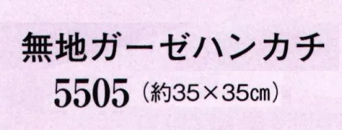 日本の歳時記 5505 無地ガーゼハンカチ  サイズ／スペック