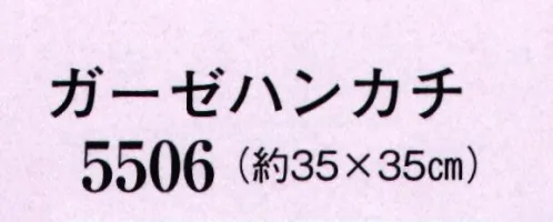 日本の歳時記 5506 ガーゼハンカチ  サイズ／スペック