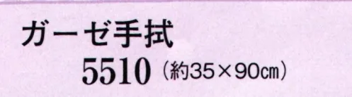 日本の歳時記 5510 ガーゼ手拭  サイズ／スペック