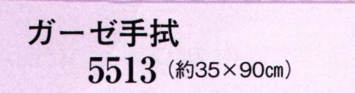 日本の歳時記 5513 ガーゼ手拭  サイズ／スペック