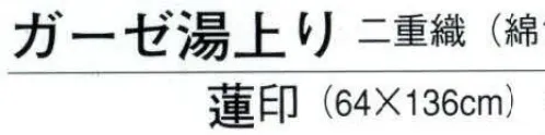 日本の歳時記 5521 ガーゼ湯上り（二重織） 蓮印  サイズ／スペック