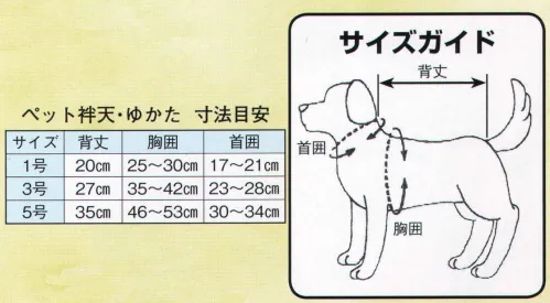 日本の歳時記 553 シルクプリントペットゆかた 鼻印  サイズ／スペック