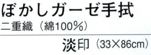 日本の歳時記 5541 ぼかしガーゼ手拭（二重織） 淡印  サイズ／スペック