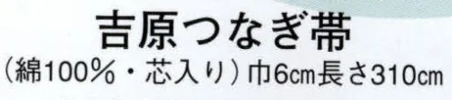 日本の歳時記 56 吉原つなぎ帯（芯入）  サイズ／スペック