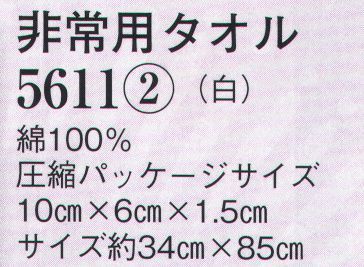 日本の歳時記 5611-2 非常用タオル 水に入れるとタオルに変化。手でもほぐせます。 サイズ／スペック
