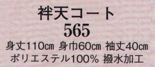 日本の歳時記 565 袢天コート ※撥水生地を使用していますが、縫い目から水がしみこむ場合もございます。 サイズ／スペック