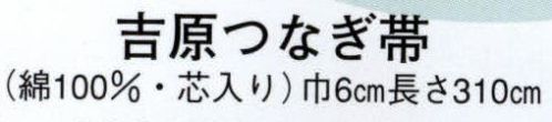 日本の歳時記 57 吉原つなぎ帯（芯入）  サイズ／スペック